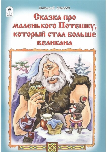 Сказка про маленького Потешку, который стал больше великана(сказки 12-16стр) 978-5-9930-2227-7 / Сказки (12-16стр) изд-во: Алтей авт: В. Лиходед