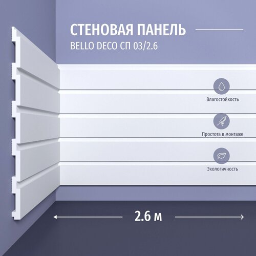 Декоративная панель стеновая СП 03/2.6 Bello Deco Полистирол, размер 2600*200*9 мм