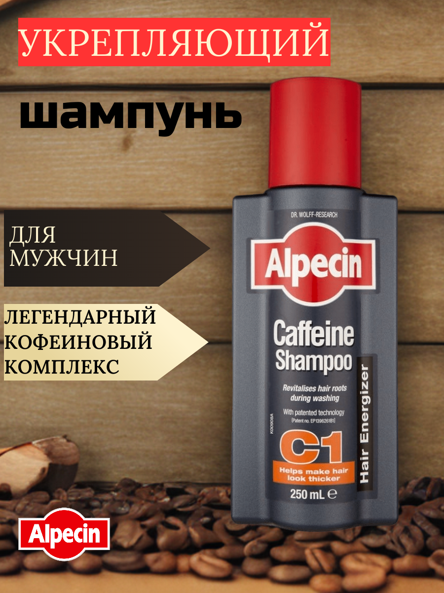 Шампунь мужской Alpecin для укрепления волос 250 мл