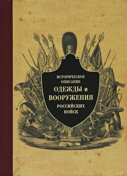 Историческое описание одежды и вооружения российских войск. Часть 9 - фото №1