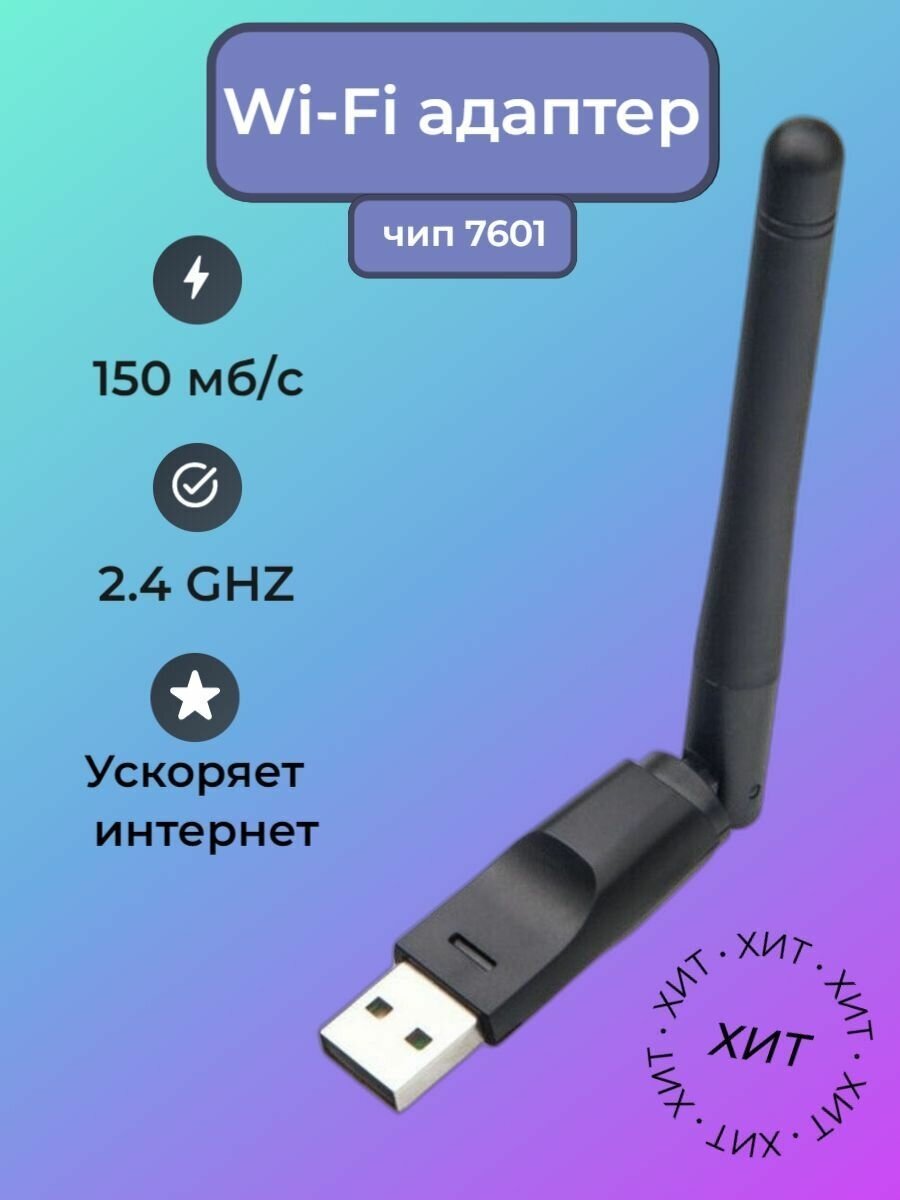 WiFi адаптер для компьютера тв приставки usb беспроводной