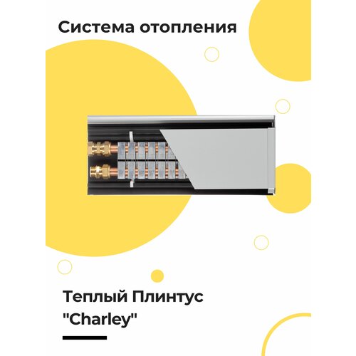 Комплект для сборки Теплый Плинтус CHARLEY STANDARD водяной серый 1 п. метр