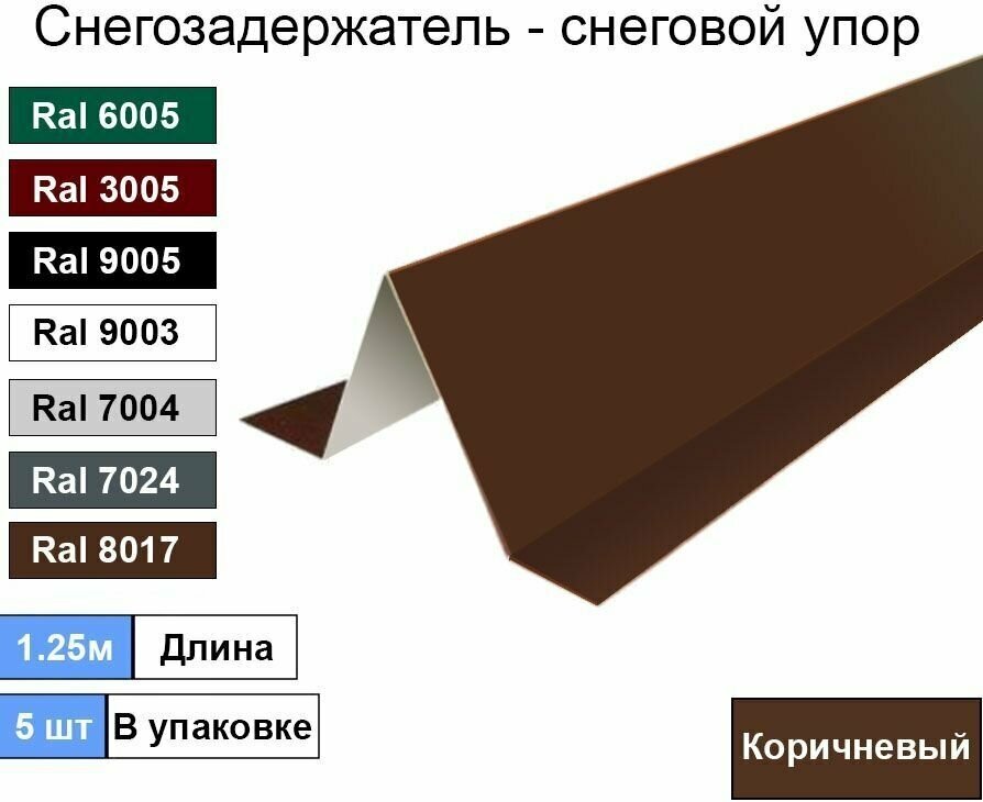 Снегозадержатель (5шт) Коричневый - Снеговой упор кровли угловой 1.25м