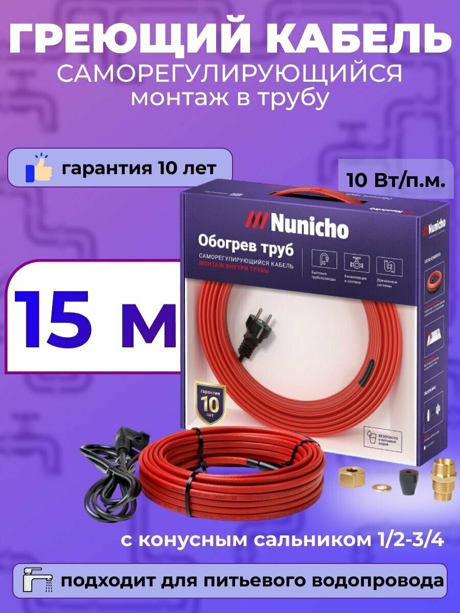 Греющий кабель в трубу NUNICHO 10 Вт/м 15 м с конусным сальником 1/2 и 3/4, саморегулирующийся экранированный, готовый комплект для питьевой воды