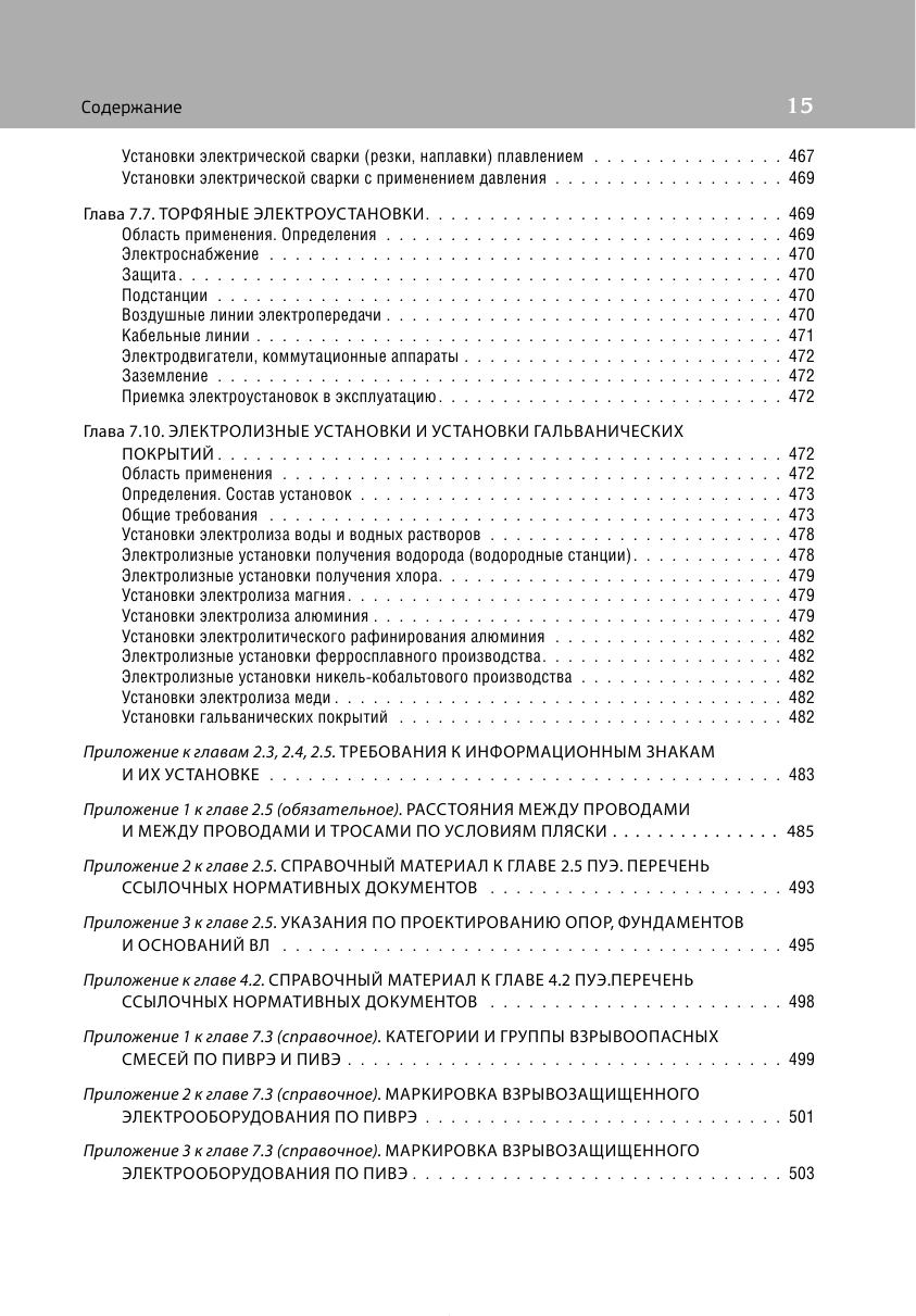 Библия электрика: ПУЭ, ПОТЭЭ, ПТЭЭП. 10-е издание - фото №12