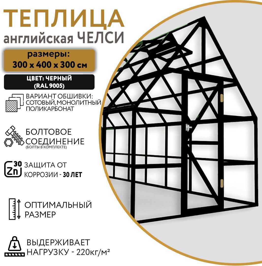 Теплица английская Челси 3х4 м; черная (RAL 9005) - фотография № 1