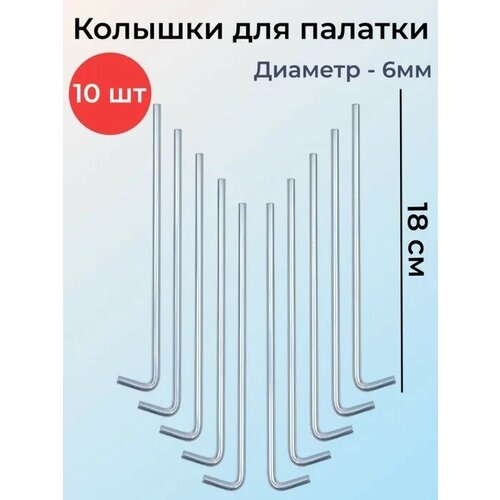 Колышки для палатки, набор 10 шт, 18 см Х 6 мм, из оцинкованной стали, для крепления туристических палаток, тентов и навесов