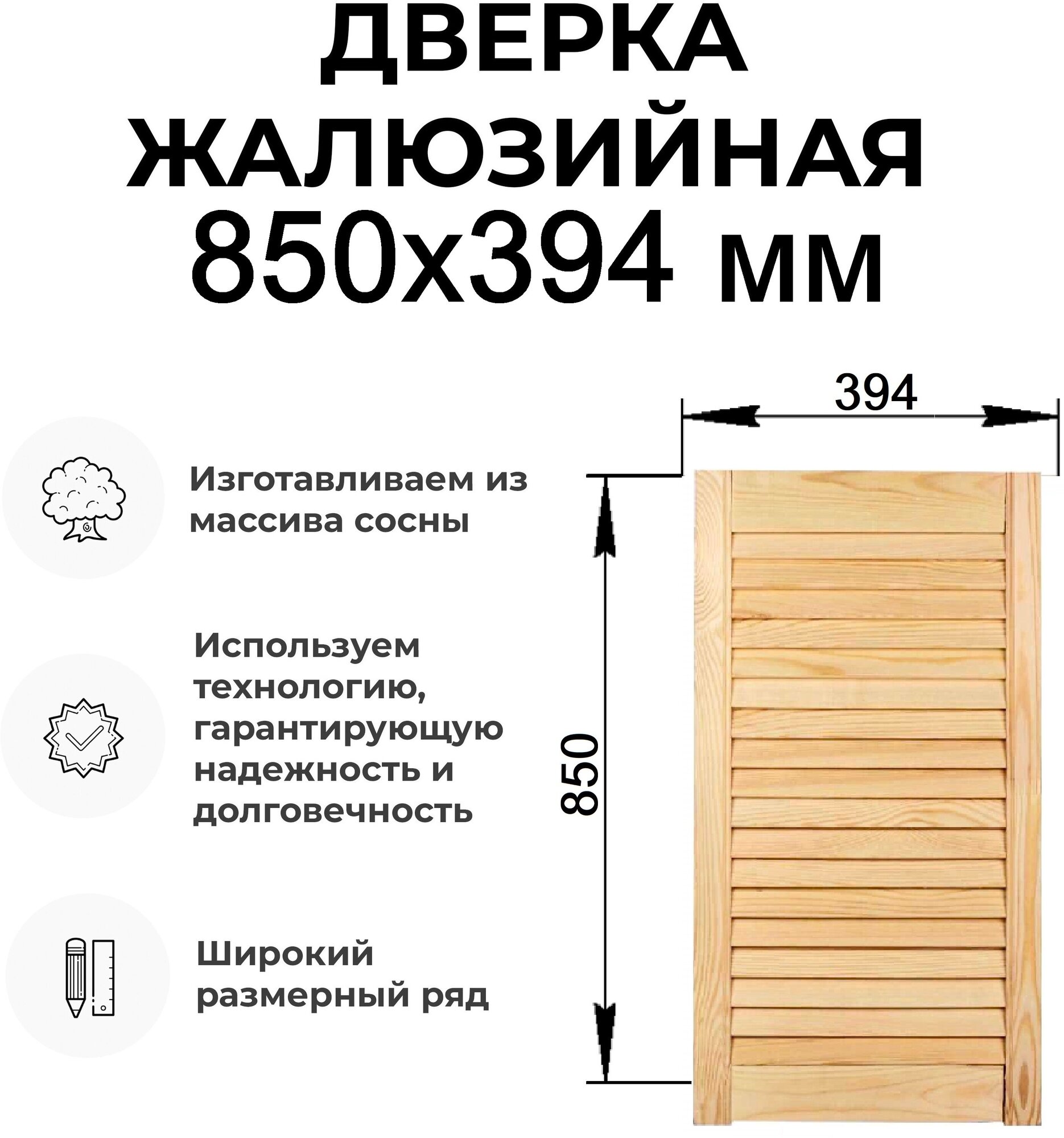 Дверка жалюзийная дерево в ассортименте выс. 850х394 мм