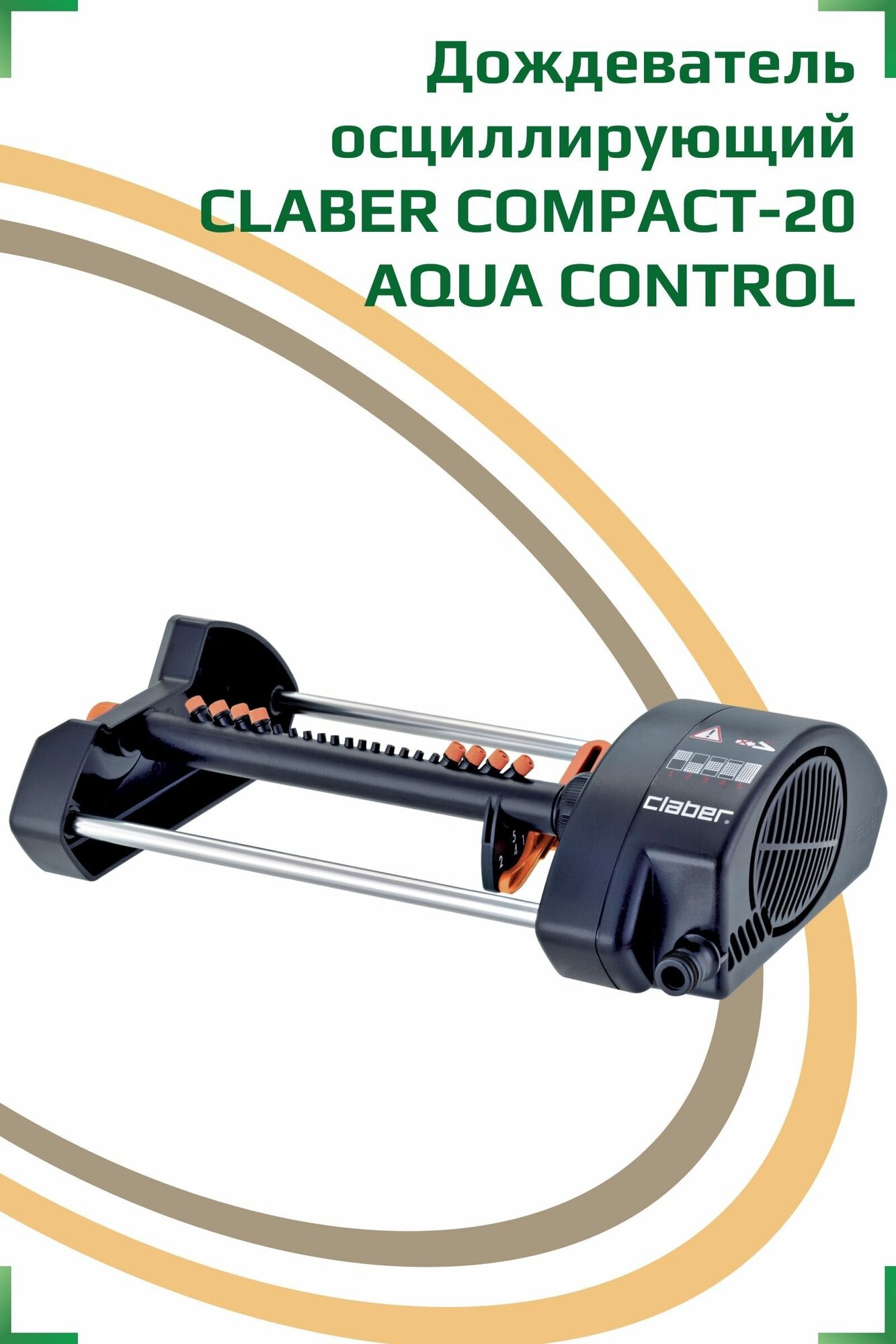 Дождеватель осциллирующий CLABER COMPACT-20 AQUA CONTROL - фотография № 1