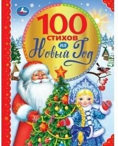 100 стихов на новый год. 100 сказок