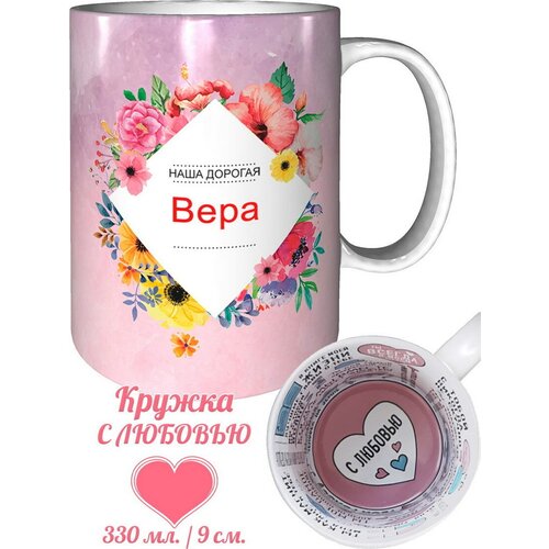 Кружка Вера самая лучшая - с любовью внутри