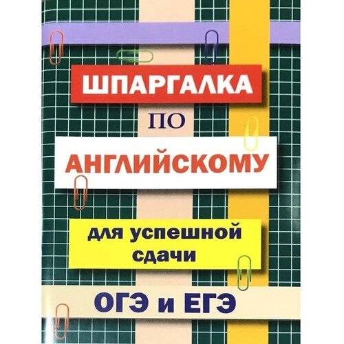 Справочник. Шпаргалка по английскому языку для успешной сдачи ОГЭ и ЕГЭ. Пинчук А. Н. ТероПром 6986428