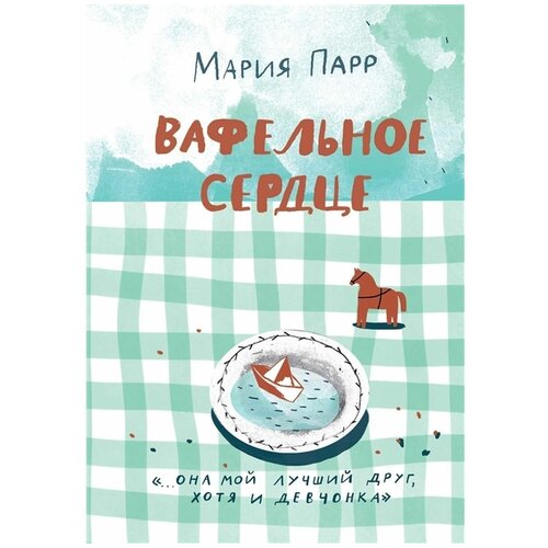 Вафельное сердце. Мария Парр