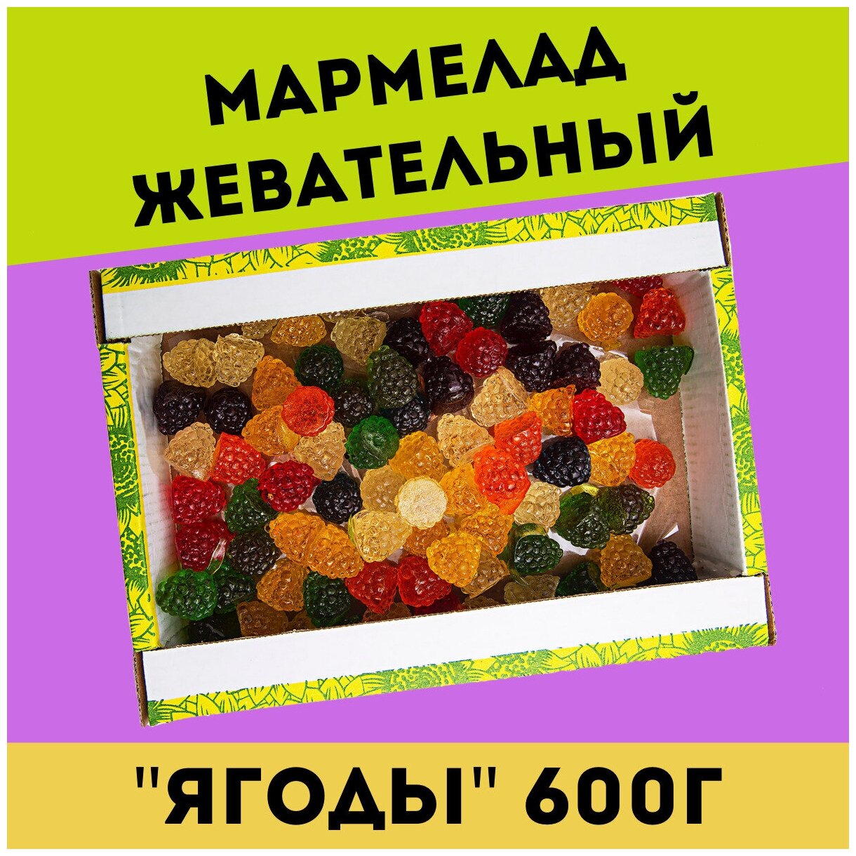 Жевательный натуральный мармелад ягоды, 600 гр , желейный , конфеты , Трофимов
