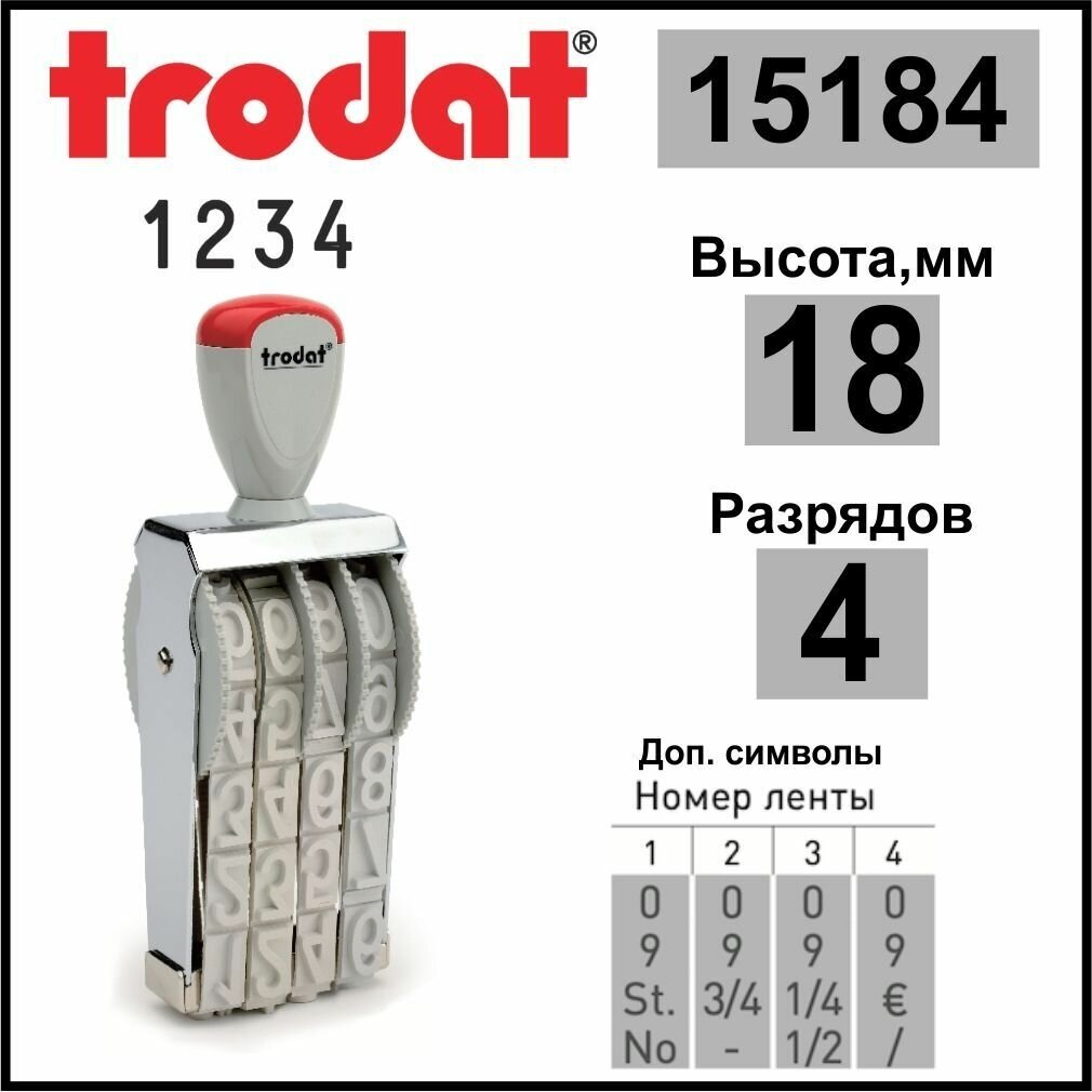 TRODAT 15184 нумератор ленточный, 4 разрядов, высота шрифта 18 мм