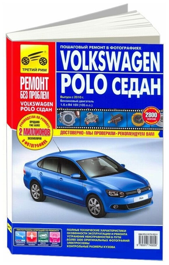 Volkswagen Polo седан выпуск с 2010 г. Руководство по эксплуатации, тех. обслуживанию и ремонту - фото №1