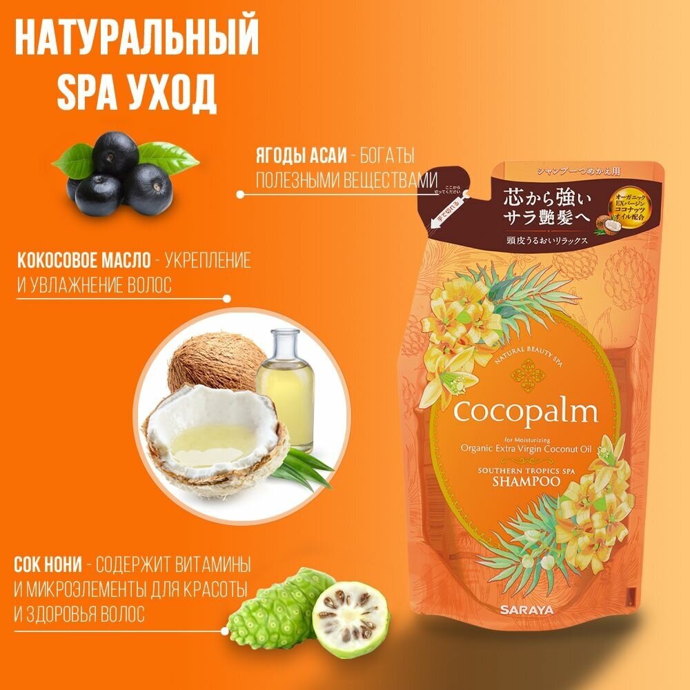 Шампунь для волос Cocopalm Ароматы южных тропиков Спа для оздоровления волос и кожи головы 480мл - фото №4