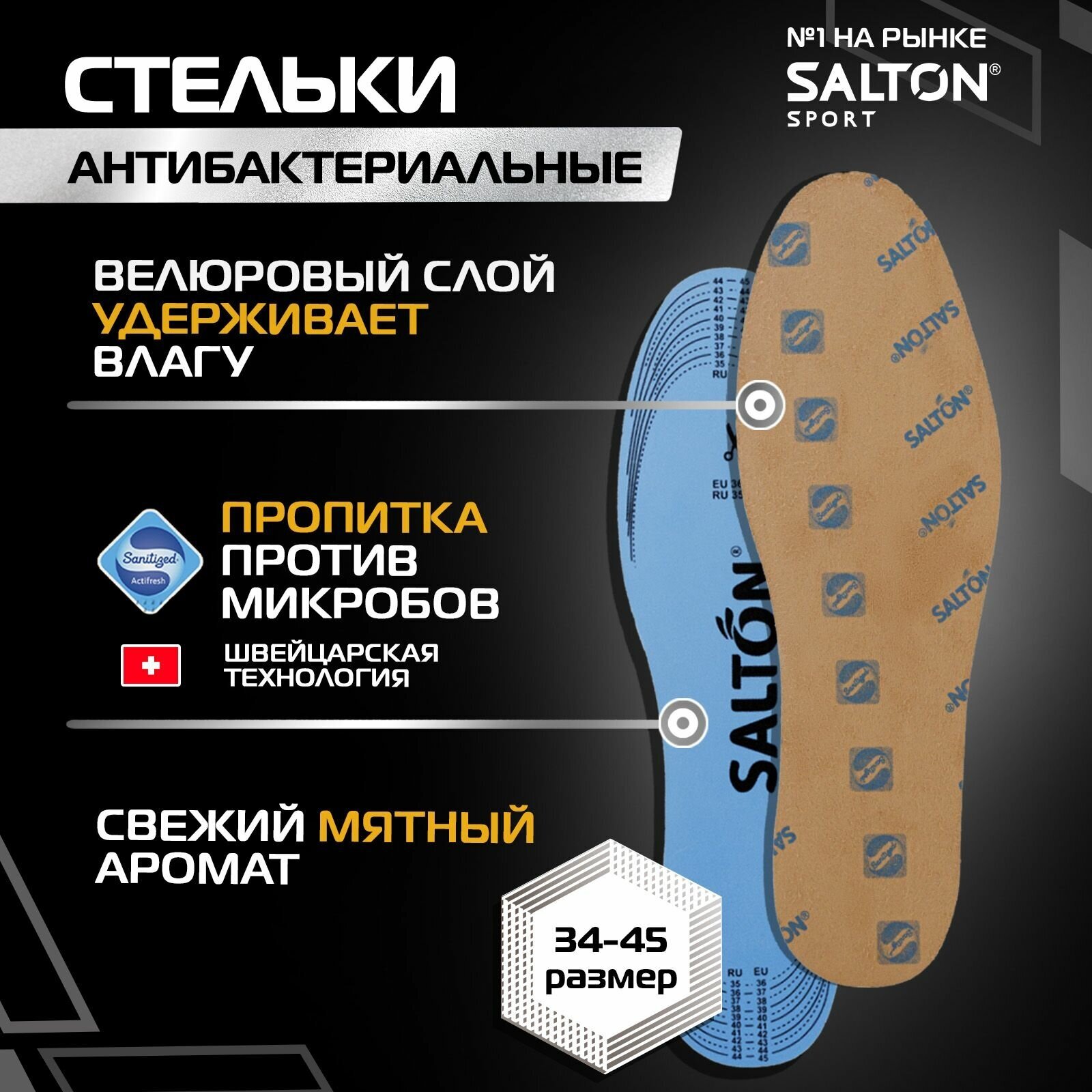 SALTON Стельки антибактериальные Salton, "Тройной удар против запаха", размер 34-45