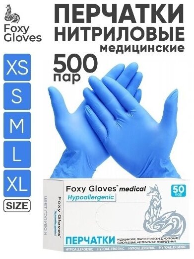 Перчатки маникюрные FOXY-GLOVES нитриловые, одноразовые, смотровые, неопудренные, р-р L, голубой, 500 пар.