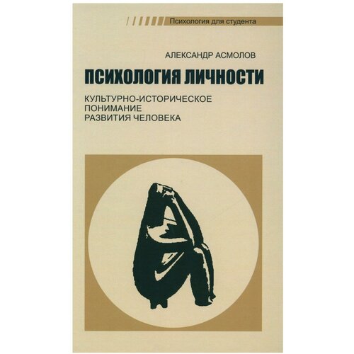 Психология личности: культурно-историческое понимание развития человека. 6-е изд, стер. Асмолов А. Г. Смысл