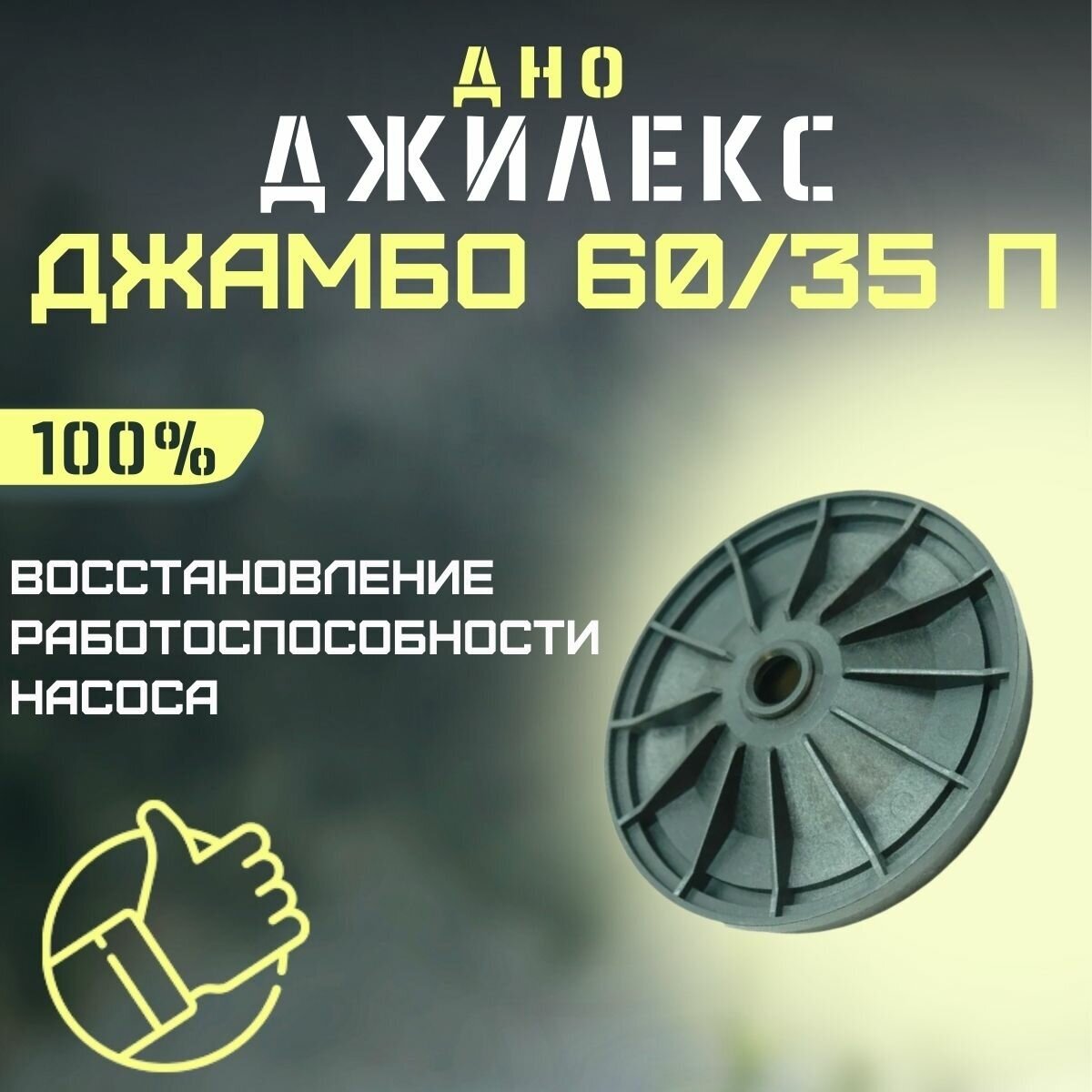 Джилекс дно Джамбо 60/35 П (dno6035P)