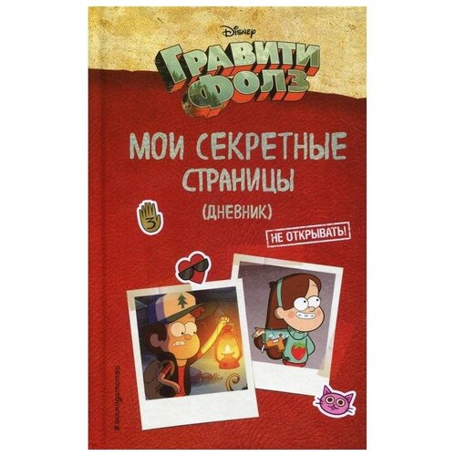 Гравити Фолз. Мои секретные страницы (дневник) мои секретные гадания