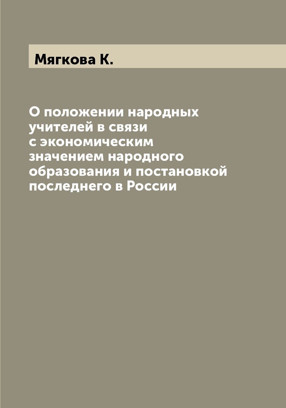 О положении народных учителей в связи с экономическим значением народного образования и постановкой последнего в России