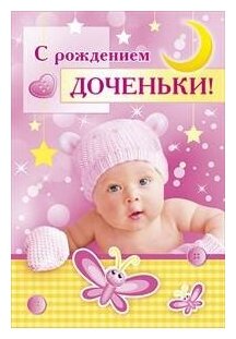 Мир поздравлений Открытка "С рождением доченьки!"