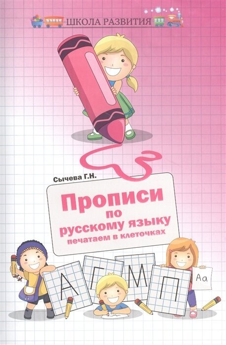 Прописи по русскому языку. Печатаем в клеточках - фото №2