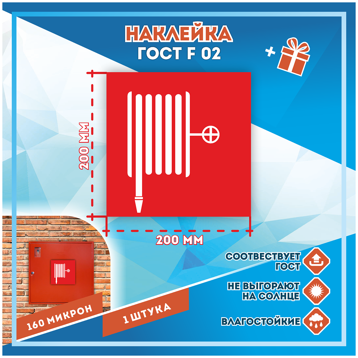 Наклейки Пожарный кран по госту F-02 кол-во 1шт. (200x200мм) Наклейки Матовая С клеевым слоем