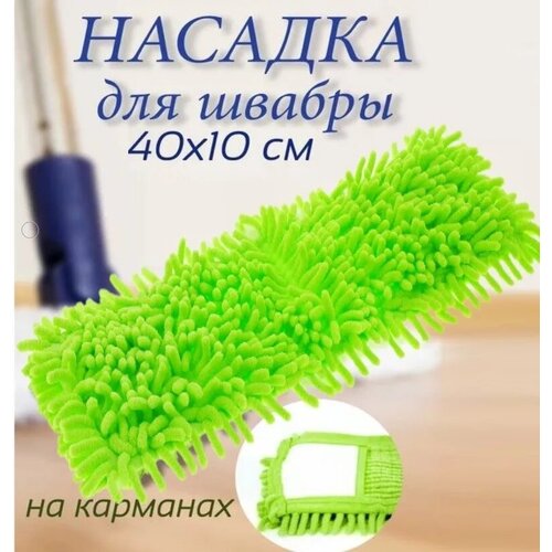 Насадка для швабры Микрофибра 40*10см 1 шт, (салатовая) , DB