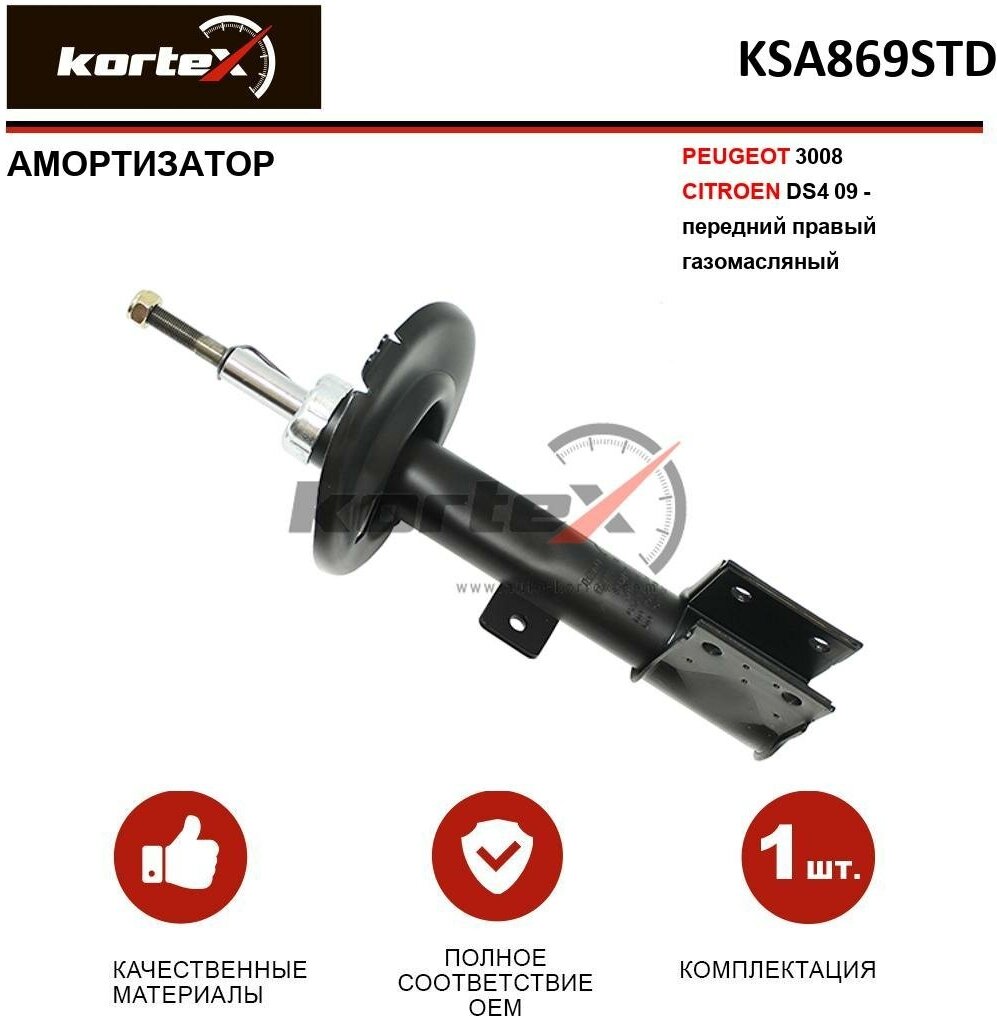 Амортизатор Kortex для Peugeot 3008 / Citroen Ds4 09 - пер. прав. газ. OEM 315850; 339828; 5208E7; 5208E9; 5208G3; 5208W8; 9800549080; KSA869STD; PSA339