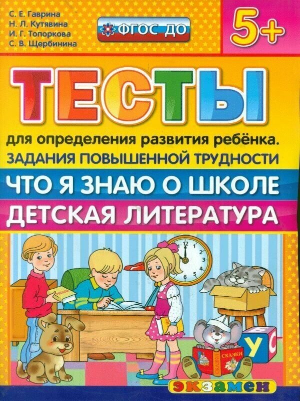 Гаврина. 5+ Тесты для определения развития ребенка повышенной трудности. Что я знаю о школе. ФГОС