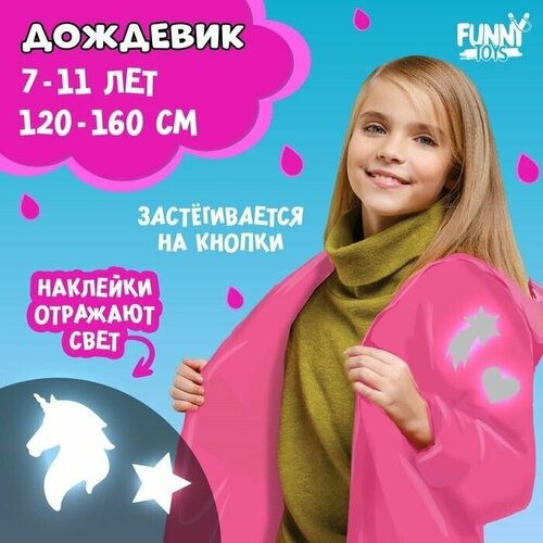 фото Дождевик funny toys, размер 120/160, белый