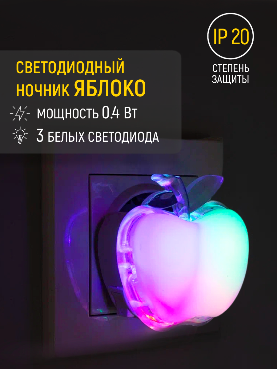 Светильник ночник детский светодиодный яблочко Apple смена цветов, кнопка включения, 0.3 Вт, LEEK