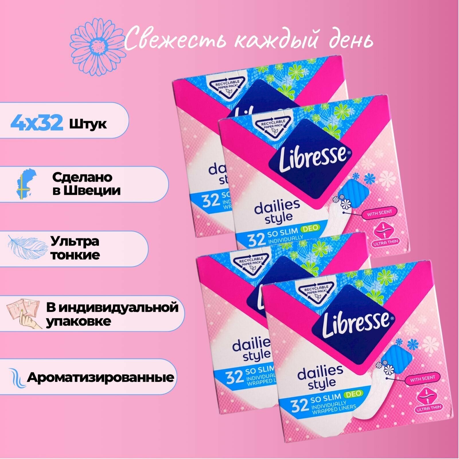Прокладки женские Libresse/Либресс ежедневные ультратонкие, ароматизированные 4 упаковки по 32шт