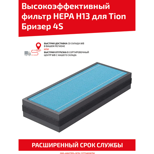 Высокоэффективный фильтр HEPA Н13 для Tion Бризер 4S