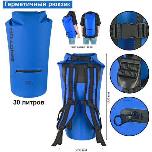 фото Гермомешок-рюкзак 30л синий sinotop tm0211010 600x230 мм профи