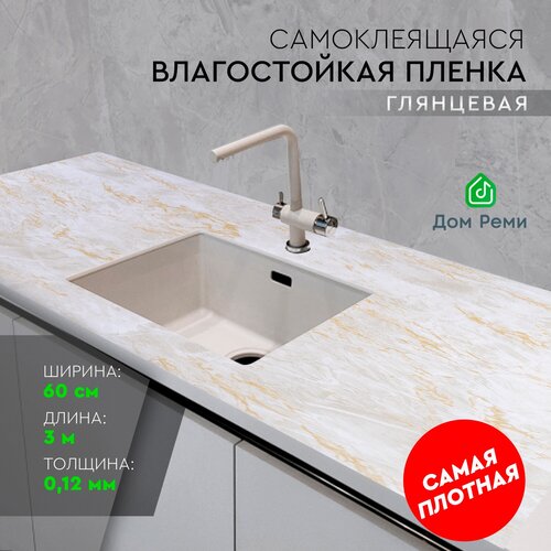 Пленка самоклеящаяся Дом Реми 0,6х3 м, толщина 0,12 мм.