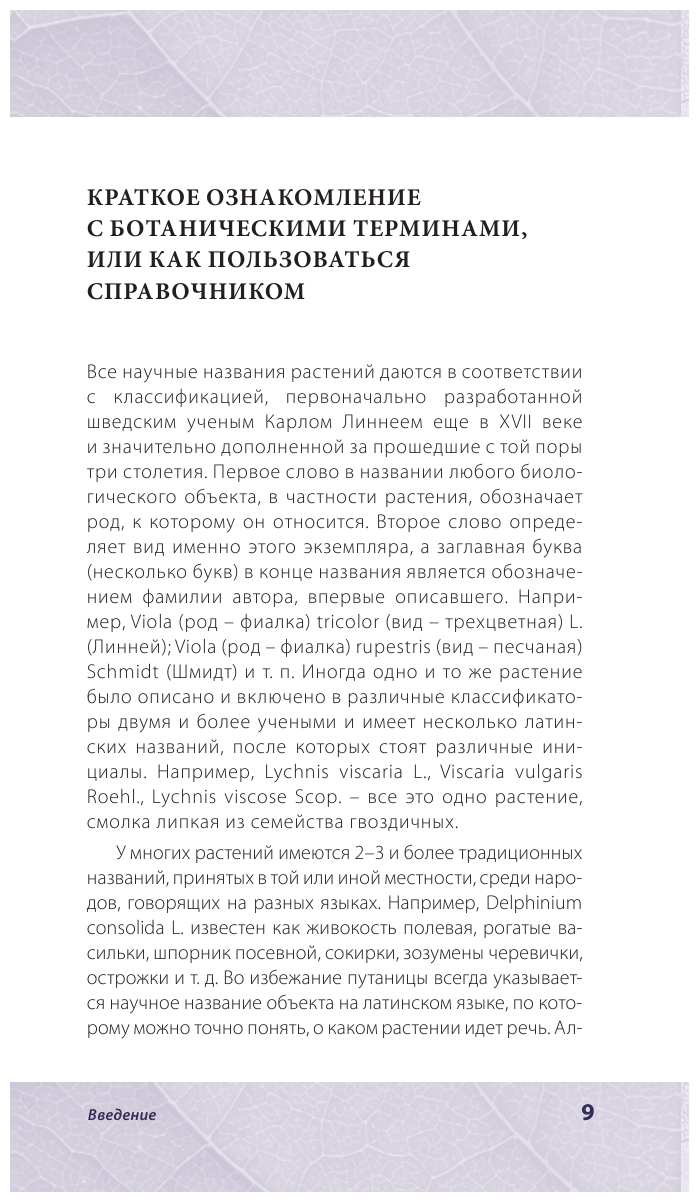 Лечебные травы. Иллюстрированный справочник-определитель - фото №10