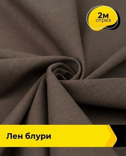 Ткань для шитья и рукоделия Лен "Блури" 2 м * 137 см, коричневый 059