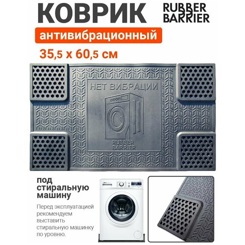 Коврик подставка Rubber Barrier под стиральную машинку антивибрационный, резиновый, размер 35*60 см