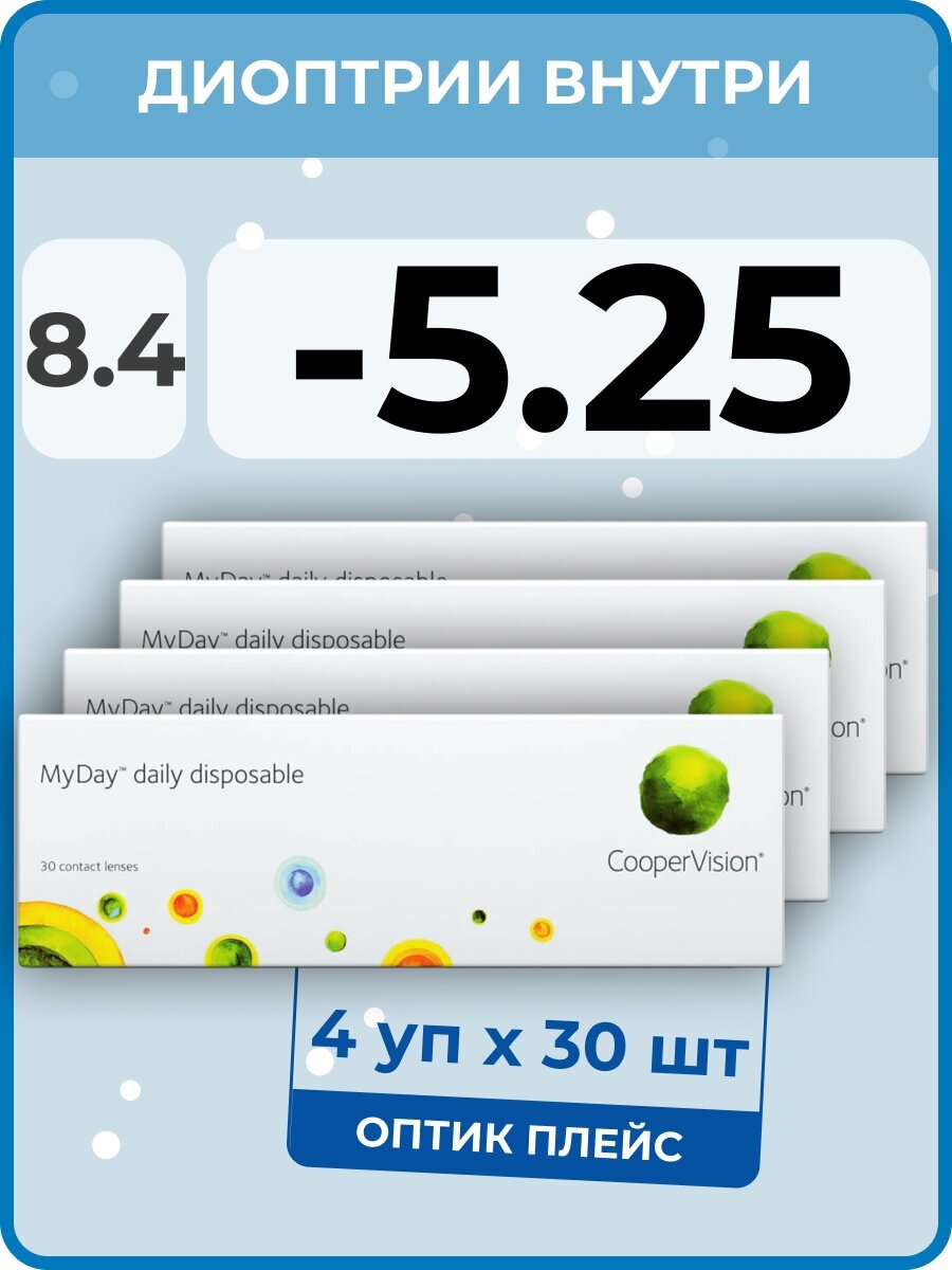 CooperVision MyDay Daily Disposable (4 упаковки по 30 линз) -5.25 R 8.4 D 14.2