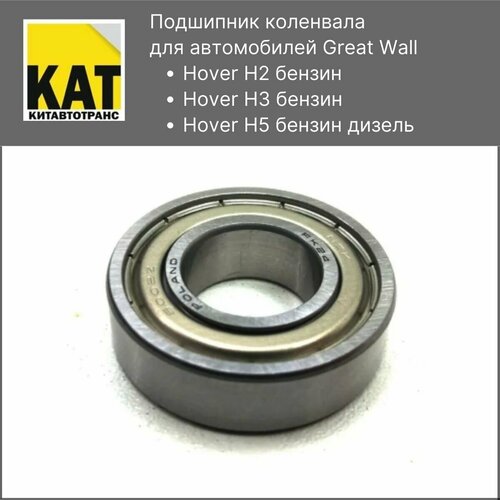 Подшипник коленвала Ховер Great Wall Hover H2 H3 H5 NSK 716₽