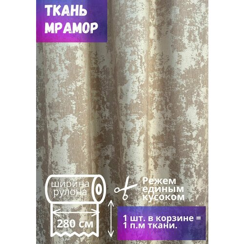 Ткань для штор Мрамор матовый ш. 280 см, бежевый, на отрез от 1 метра