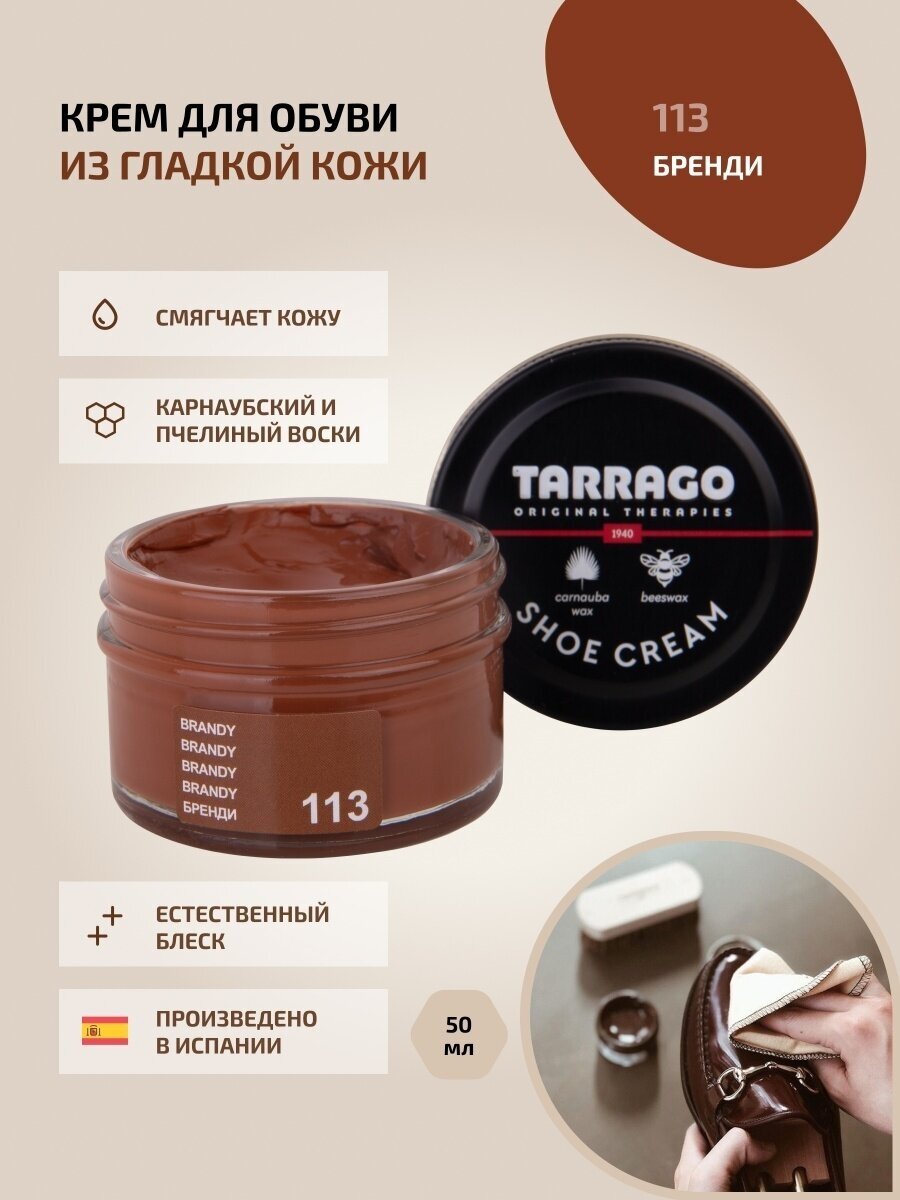 Крем для обуви, всех видов гладких кож, TARRAGO, SHOE Cream, стекло, 50мл, TCT31-113 BRANDY (Бренди)