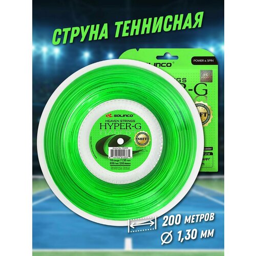 фото Струна теннисная solinco hyper-g soft 1,3 мм (200 метров)