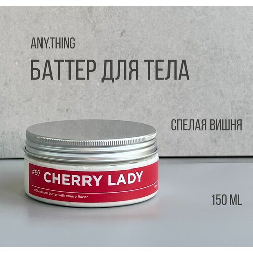 Баттер для тела ANY.THING #97 Cherry Lady / С ароматом спелой вишни / Питательный 150 ml