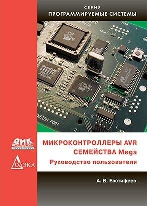 Микроконтроллеры AVR семейства Mega. Руководство пользователя - фото №2