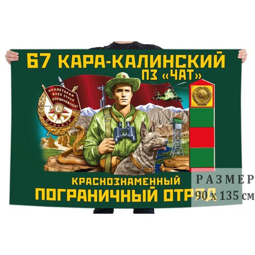 Флаг пограничной заставы «Чат» 67 Кара-Калинского погранотряда – Кара-Кала